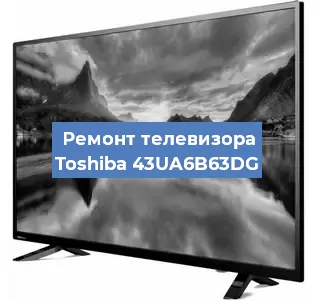 Замена блока питания на телевизоре Toshiba 43UA6B63DG в Перми